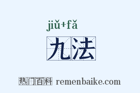 九法是什么意思的图片